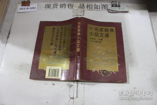 名家经典小品文选