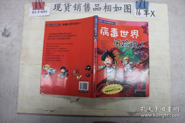 病毒世界历险记 1 我的第一本科学漫画书 21