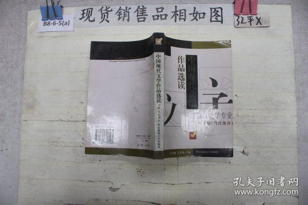 中国现代文学作品选读.下册 (当代部分)