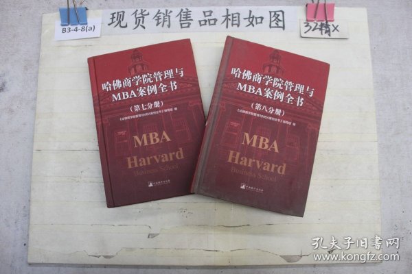 哈佛商学院管理与MBA案例全书?第七、八分册（2本合售）