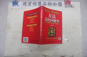 方法总比问题多：打造不找借口找方法的一流员工~