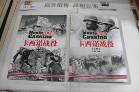 卡西诺战役1944：从冬季防线到罗马城下（上下册合售）