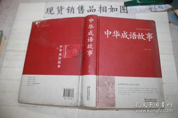 中华成语故事/中国传统文化经典荟萃（精装）