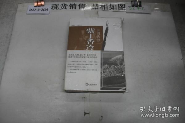 紫丁香冷的街道：渡边淳一自选集009