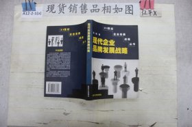 现代企业品牌发展战略