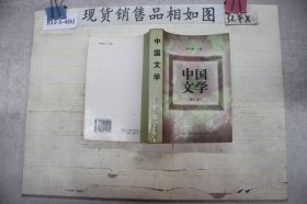 中国文学【修订本】