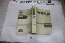 现代西方经济学原理(第四版