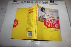 坐月子常识与新生儿·护理500问