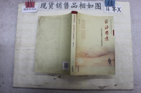 前沿思考——新时代发展理念与方式的创新思考