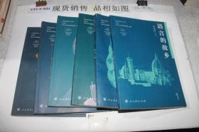 语文素养读本（丛书）·高中卷（1：语言的故乡，2：森林之魅，3：银风筝下的伦敦，4：孤独的割麦女，5：时间箭头，6：和家道别）6本合售