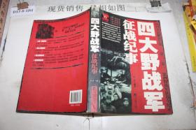 四大野战军征战纪事：中国人民解放军第1、第2、第3、第4野战军征战全记录