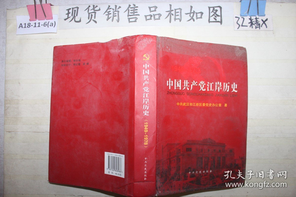中国共产党江岸历史