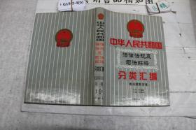 中华人民共和国法律法规及司法解释分类汇编第一册第一卷