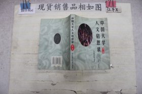 中国大学人文启思录(第一卷)