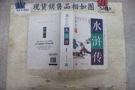 水浒传（无障碍阅读原著）/中国古典文学四大名著