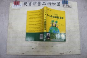 七田真:0-6岁右脑教育法