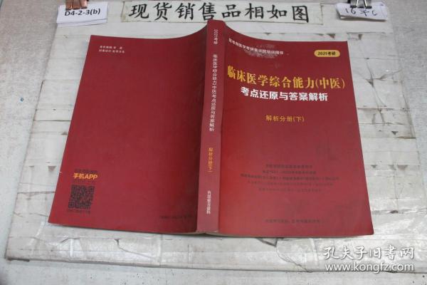 2021考研：临床医学综合能力（中医）考点还原与答案解析：解析分册（下）