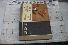 宋词三百首?全四卷（四本合售）