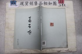 湖北十人书法作品集：葛昌永