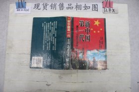 新中国第一代军兵种大军区司令员卷