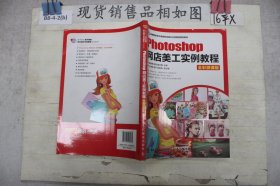 Photoshop网店美工实例教程（全彩微课版）