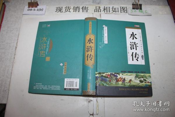 四大名著之水浒传 正版精装白话文 青少年课外书书籍 中国文学史上瑰宝级古典小说 经典文学畅销书籍