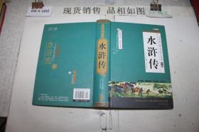 四大名著之水浒传 正版精装白话文 青少年课外书书籍 中国文学史上瑰宝级古典小说 经典文学畅销书籍