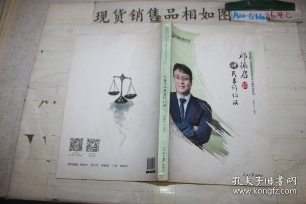 邱振启讲民事诉讼法/国家统一法律职业资格考试专题讲座系列