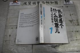 历史是个什么玩意儿1：袁腾飞说中国史 上