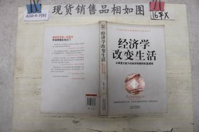 经济学改变生活