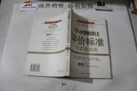 学习型组织企业评价标准与实施指南~