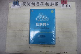 互联网+:传统企业的自我颠覆、组织重构、管理进化与互联网转型