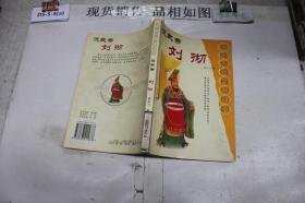 中国古代皇帝故事：汉武帝刘彻
