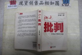 北大批判：中国高等教育有病