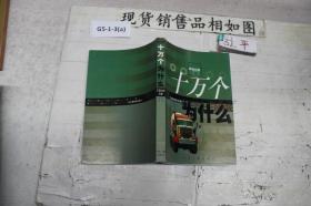 十万个为什么11工程科学分册