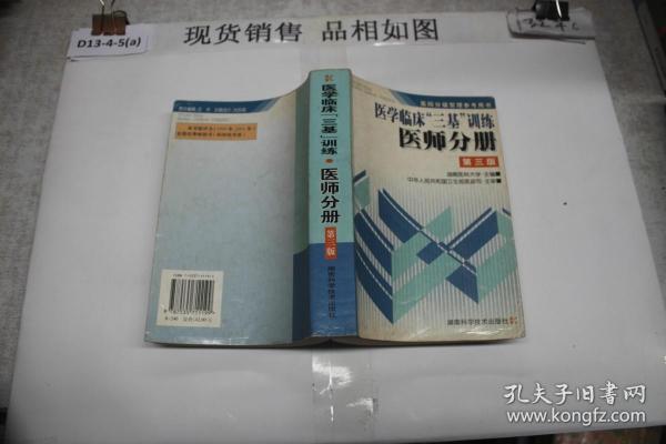 医学临床三基训练 医师分册 第三版