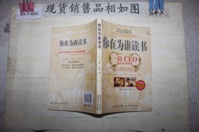 你在为谁读书：一位CEO给青少年的礼物青春励志典藏版成才胜经