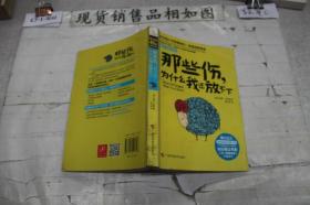 那些伤，为什么我还放不下：斯坦福大学最重要的一堂情绪管理课：斯坦福大学最深的一堂情绪管理课