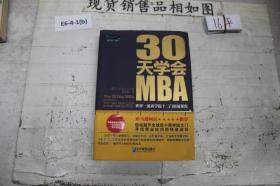 30天学会MBA