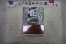 台茶好滋味：寻找台湾茶在地的感动