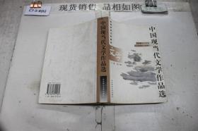 中国现当代文学作品选