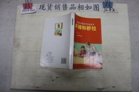 中国连环画优秀作品读本：卓娅和舒拉