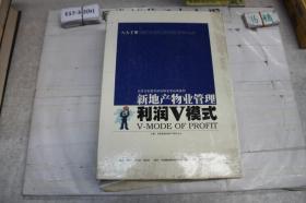 《新地产物业管理利润V模式》上下册