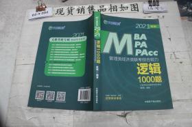 文都教育 崔瑞2021管理类经济类联考综合能力逻辑1000题