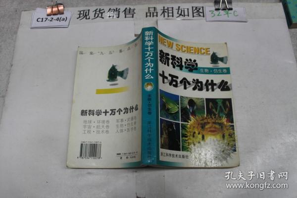 新科学十万个为什么.生物·仿生卷