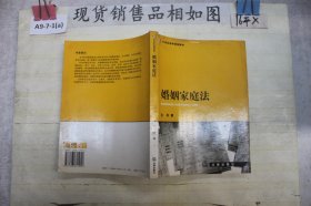 婚姻家庭法——21世纪法律教育法规丛书