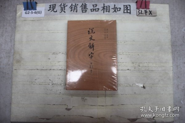 说文解字：附音序、笔画检字