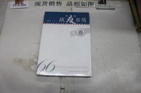 战“疫”书简精选新冠肺炎疫情期间的66封书信