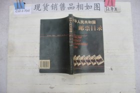 中华人民共和国邮票目录.1997年版