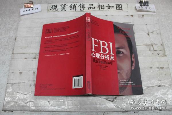 FBI心理分析术：我在FBI的20年